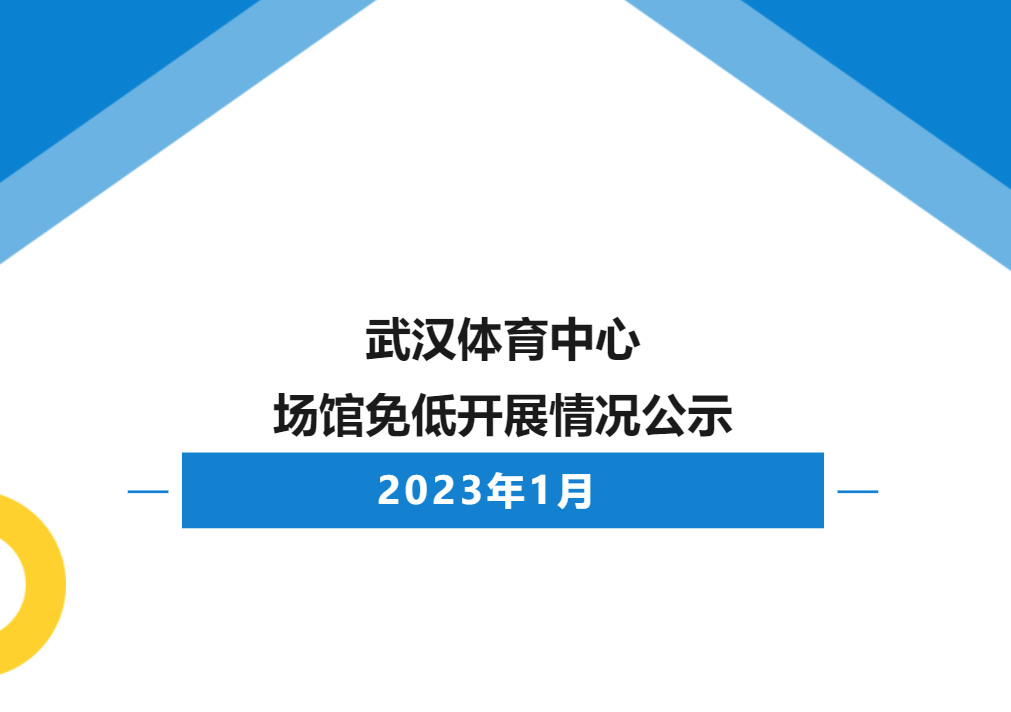 【免低開放】2023年1月武漢體育中心場館免低開展情況公示