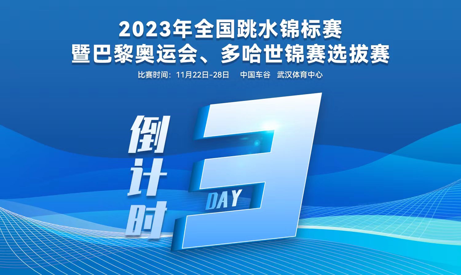 倒計(jì)時(shí)3天｜2023全國跳水錦標(biāo)賽暨巴黎奧運(yùn)會(huì)、多哈世錦賽選拔賽武漢站