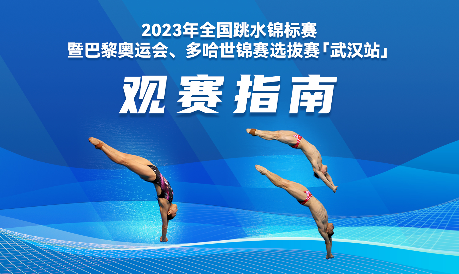 【觀賽指南】2023全國跳水錦標(biāo)賽暨巴黎奧運(yùn)會(huì)、多哈世錦賽選拔賽