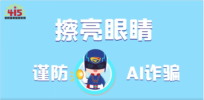 視頻｜社會(huì)安全篇：擦亮眼睛，謹(jǐn)防AI詐騙