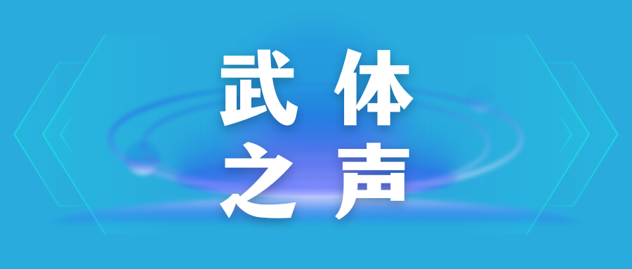 【武體之聲】東湖評論：奧運燃動激情，全民健身火熱