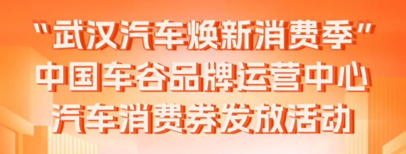 【一鍵解答】“武漢汽車煥新消費(fèi)季”汽車消費(fèi)券快問快答