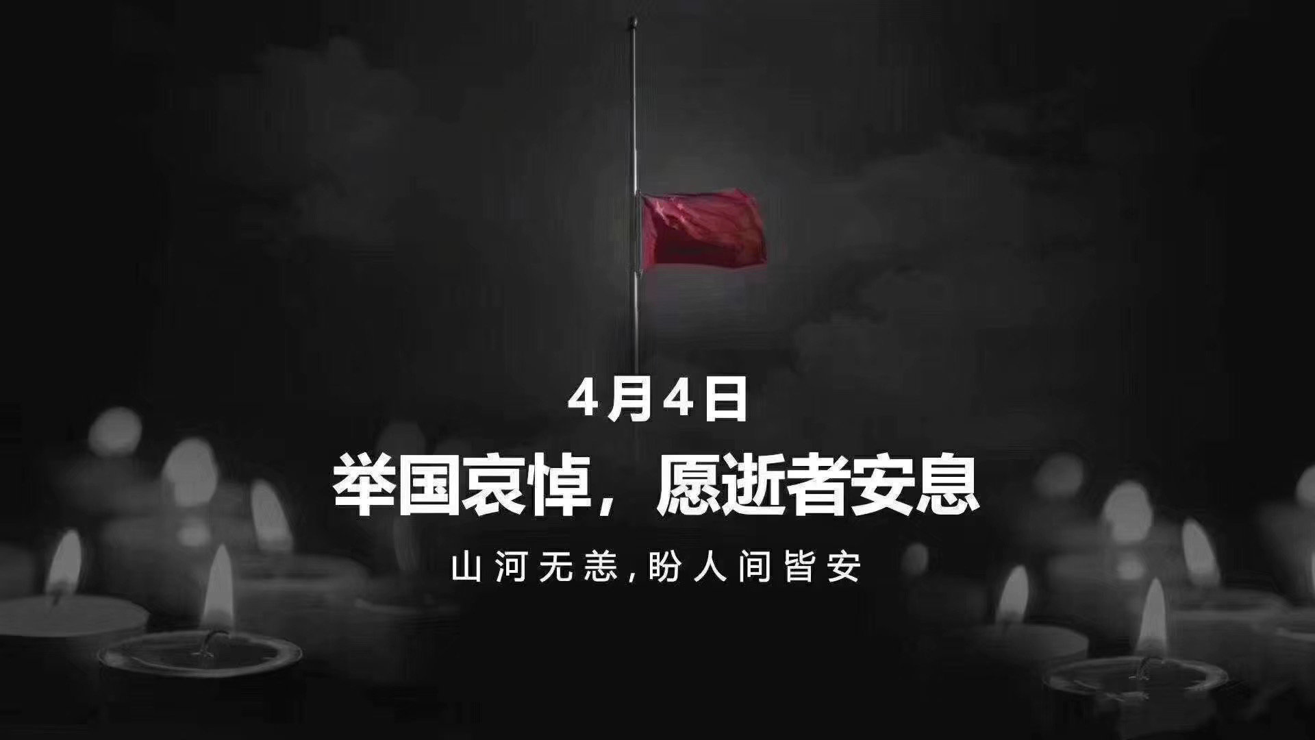 全國各地各族人民深切悼念抗擊新冠肺炎疫情斗爭犧牲烈士和逝世同胞 習近平李克強栗戰(zhàn)書汪洋王滬寧趙樂際韓