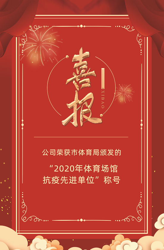 喜報(bào)：公司榮獲市體育局頒發(fā)的“2020年體育場(chǎng)館抗疫先進(jìn)單位”稱號(hào)(圖1)