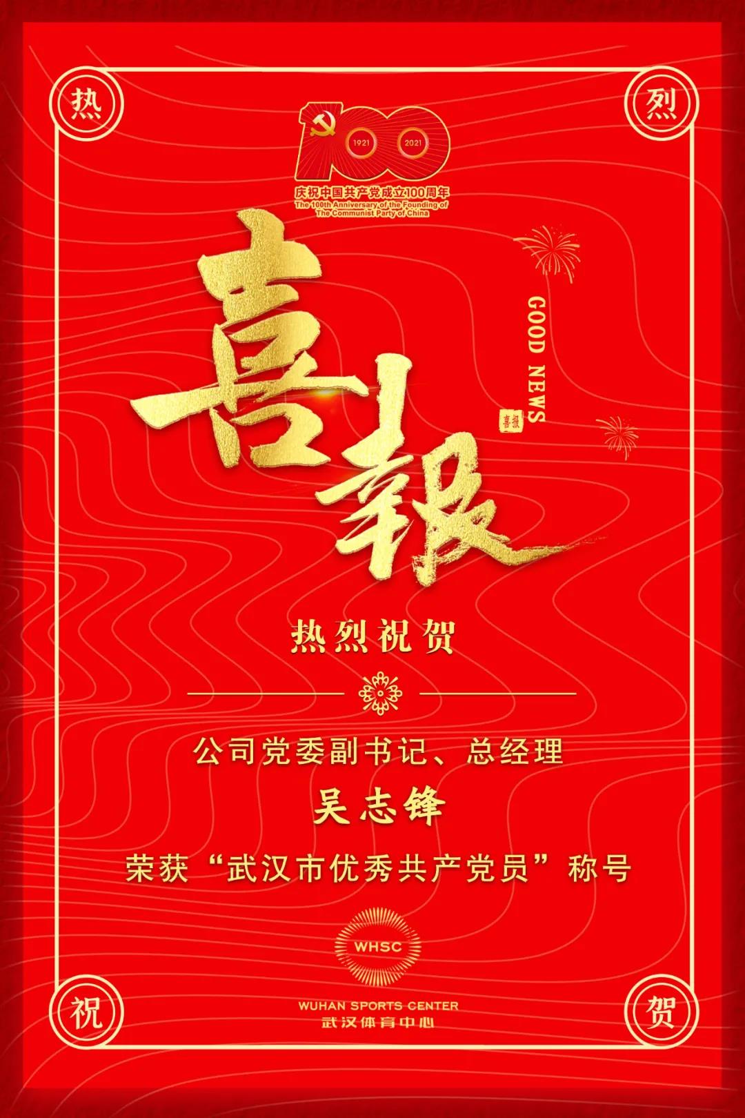 公司黨委副書記、總經(jīng)理吳志鋒榮獲“武漢市優(yōu)秀共產(chǎn)黨員”稱號(圖1)